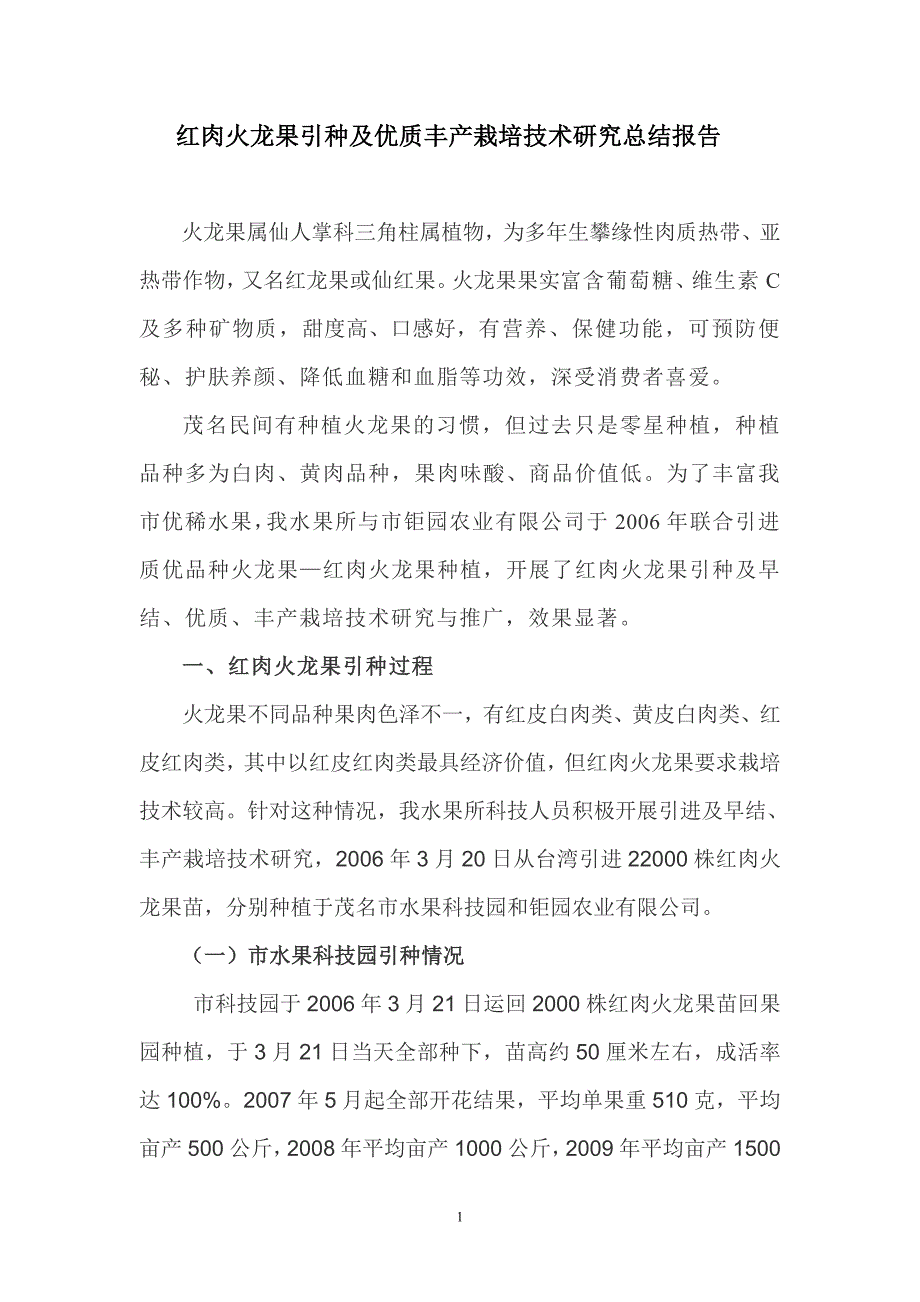 红肉火龙果引种及优质丰产栽培技术研究总结报告_第1页