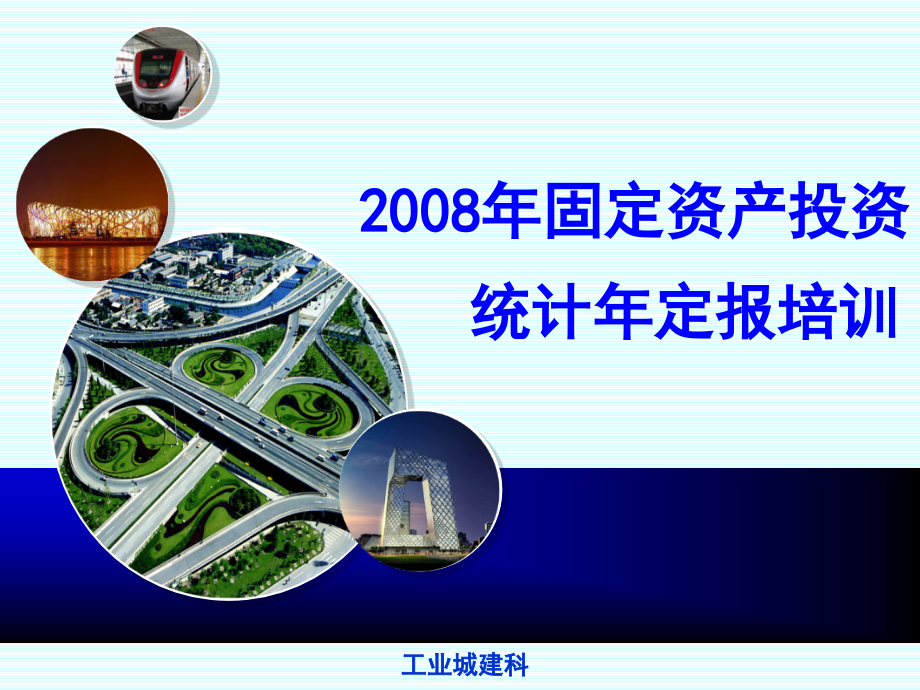 2008年固定资产投资统计年定报培训_第1页