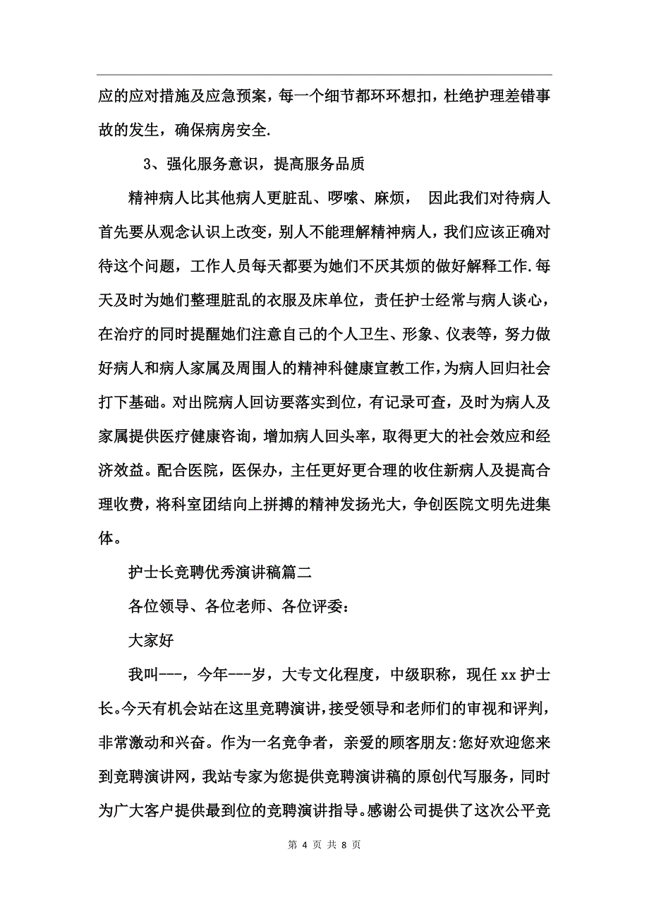 护士长竞聘优秀演讲稿竞聘优秀演讲稿_第4页