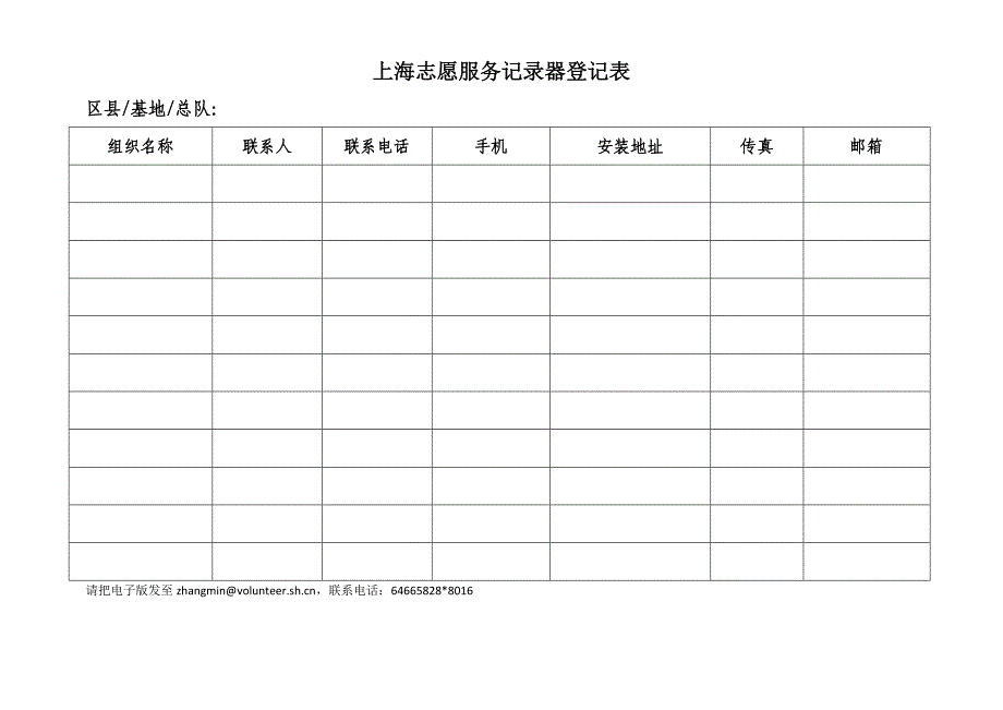 上海志愿服务记录器登记表_第1页