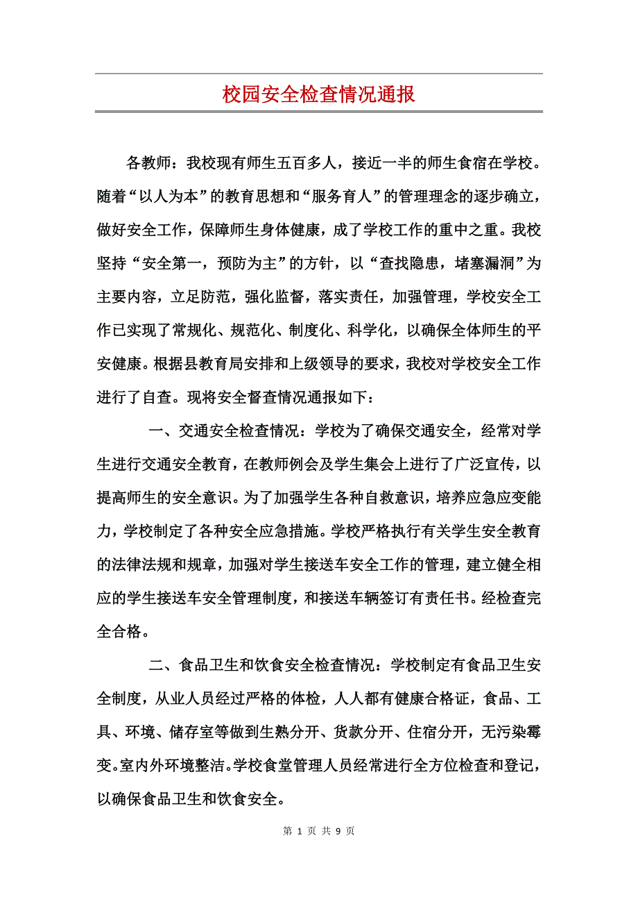 校园安全检查情况通报_第1页