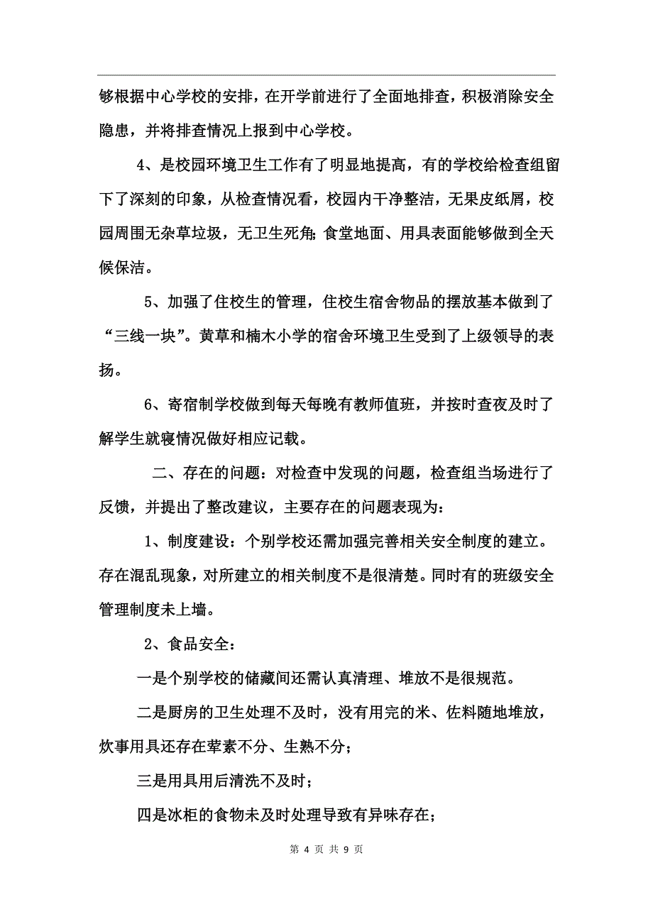 校园安全检查情况通报_第4页