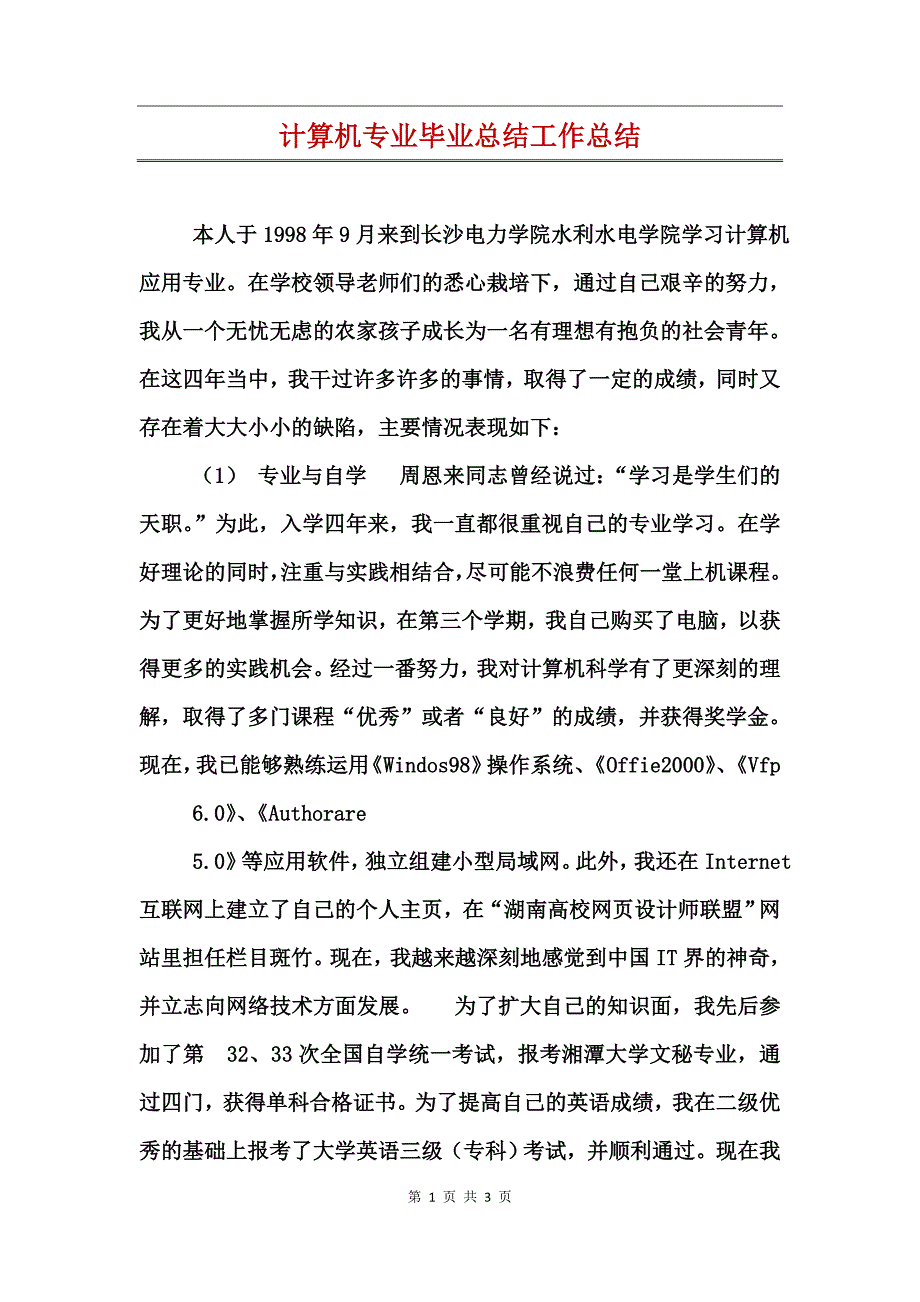 计算机专业毕业总结工作总结_第1页