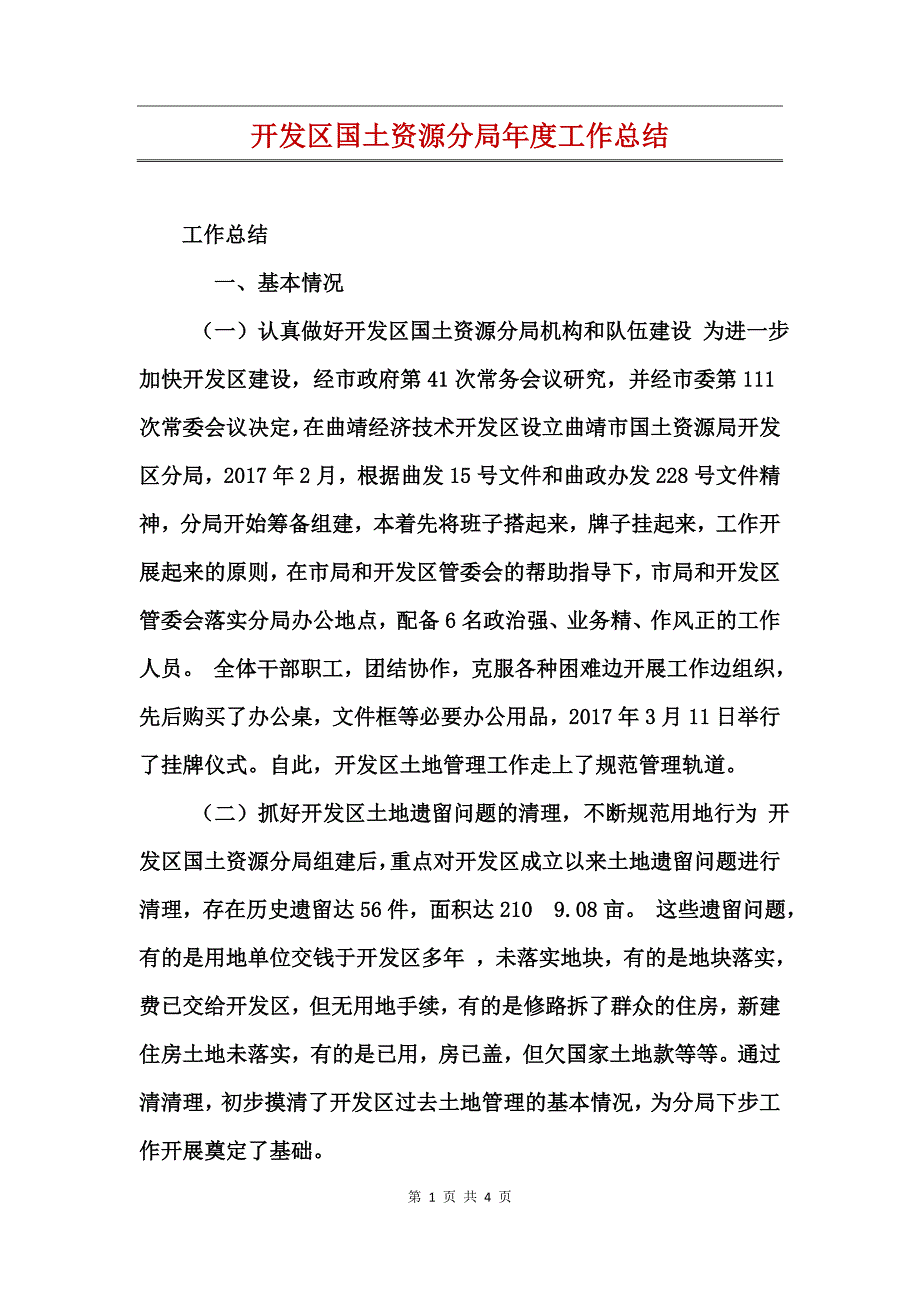 开发区国土资源分局年度工作总结_第1页