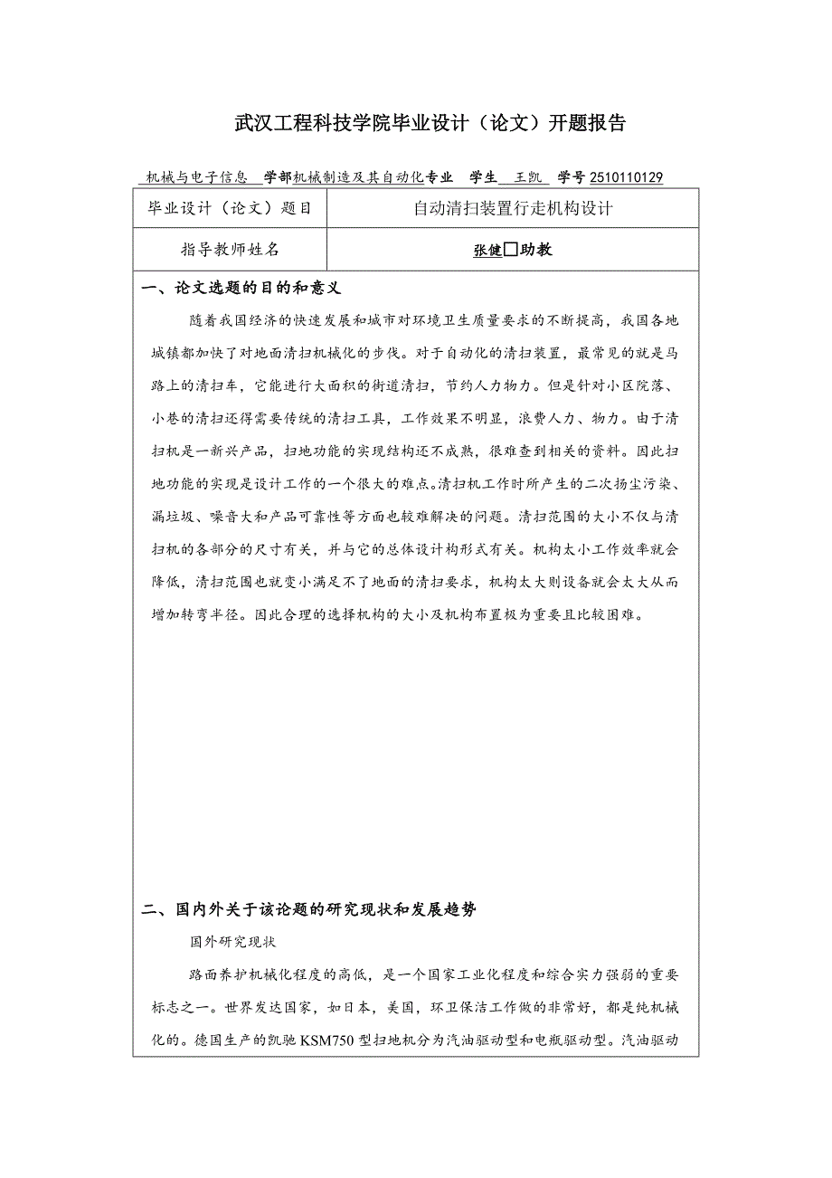 自动清扫装置行走机构设计毕业论文开题报告_第1页