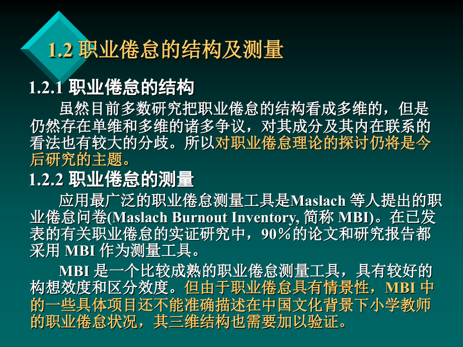 研究生毕业论文答辩课件 小学教师职业倦怠现状及其影响因素模型建构_第4页