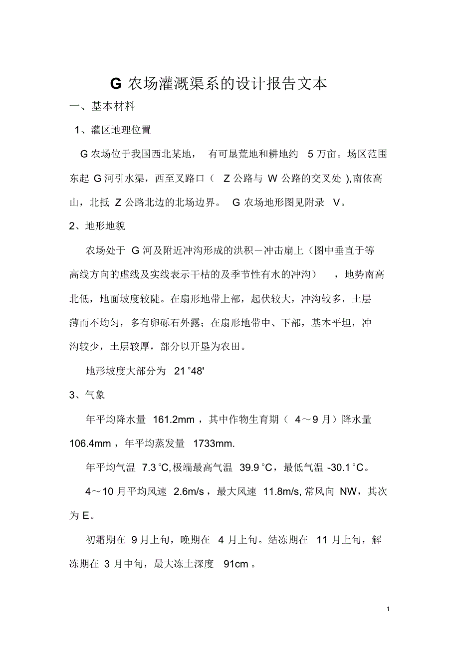 G农场灌溉渠系的设计报告文本_第1页