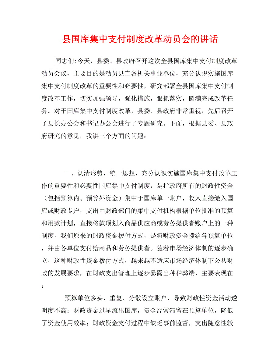 县国库集中支付制度改革动员会的讲话_第1页