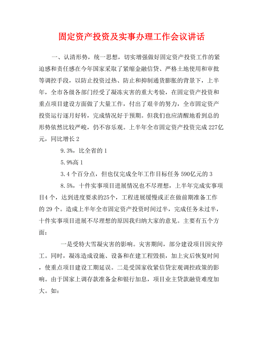 固定资产投资及实事办理工作会议讲话_第1页