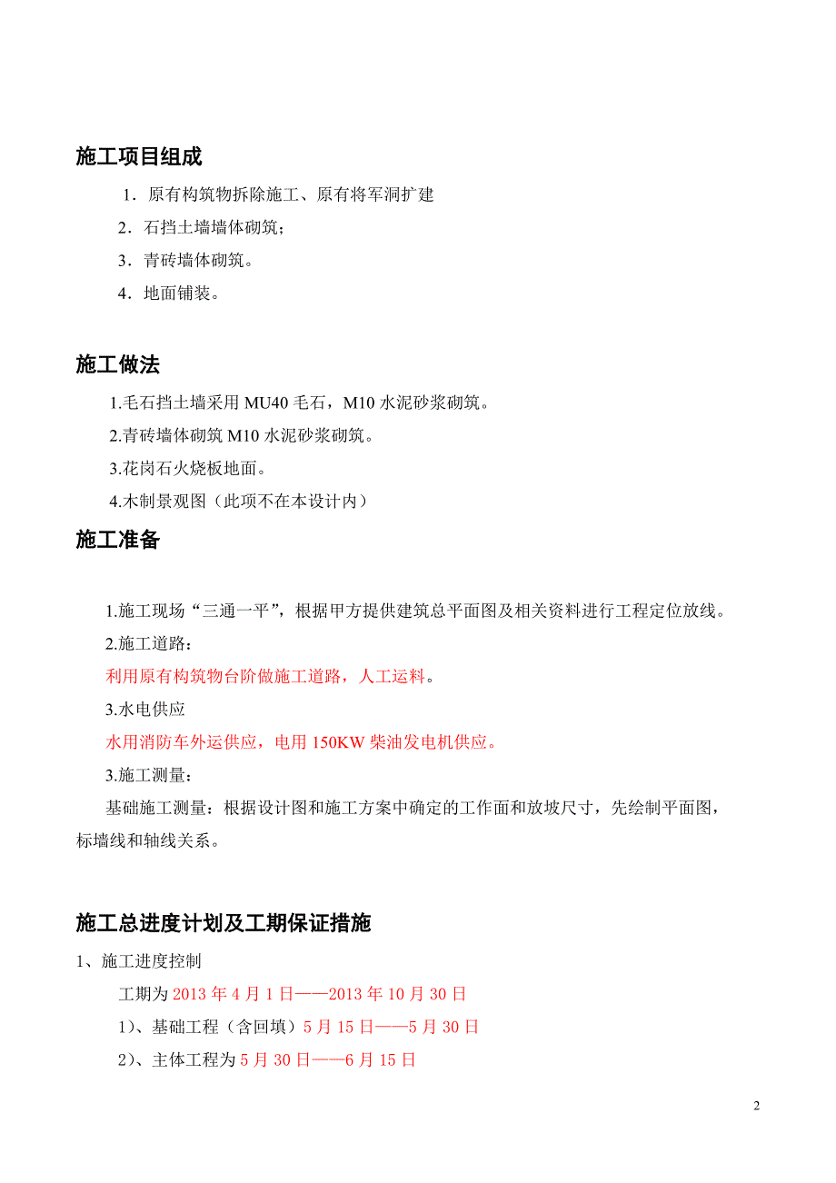 赤山将军洞修整及平台改建施工组织设计_第2页