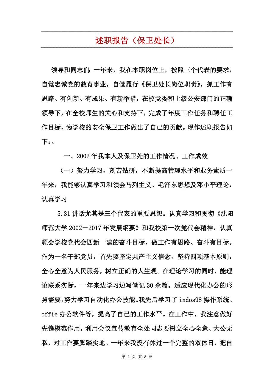 述职报告（保卫处长）_第1页