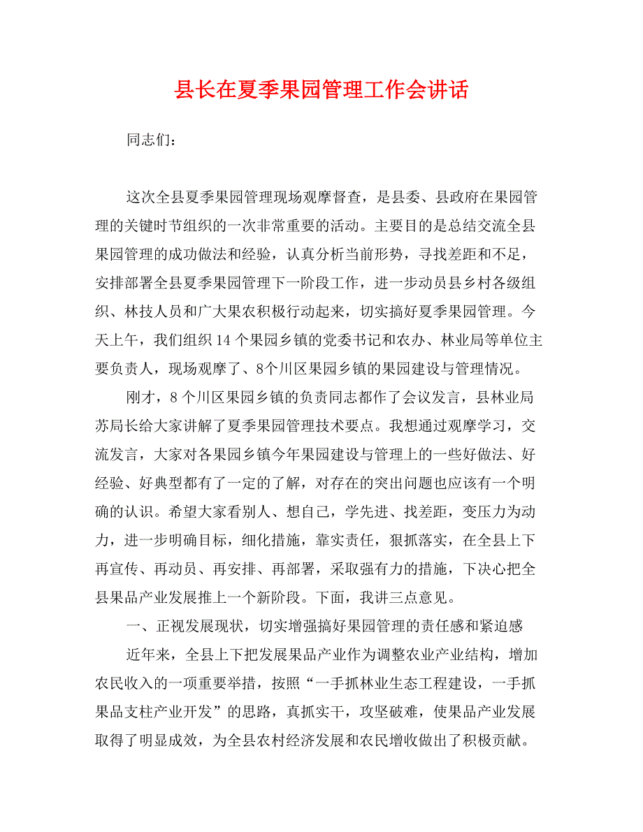 县长在夏季果园管理工作会讲话_第1页