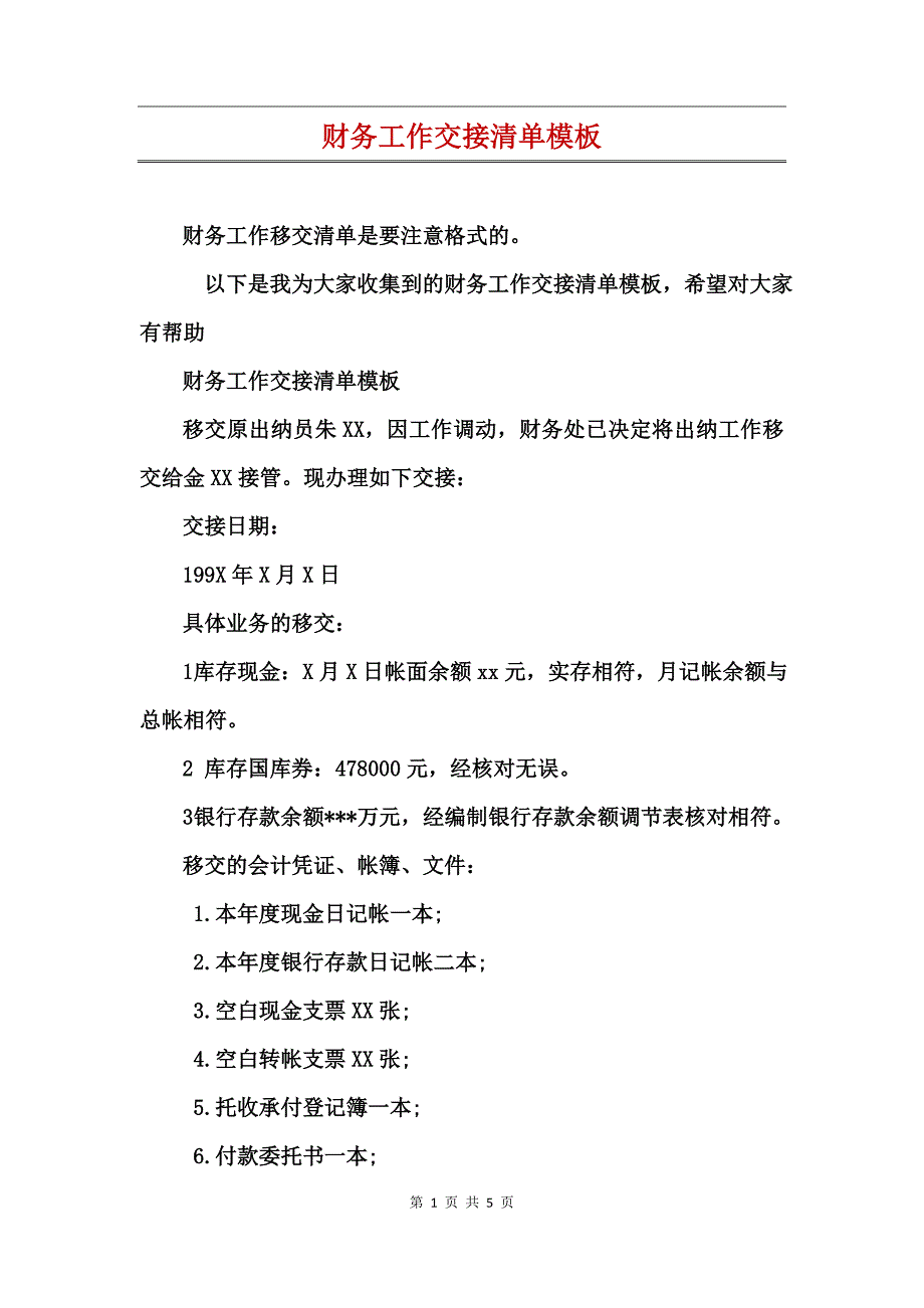 财务工作交接清单模板_第1页