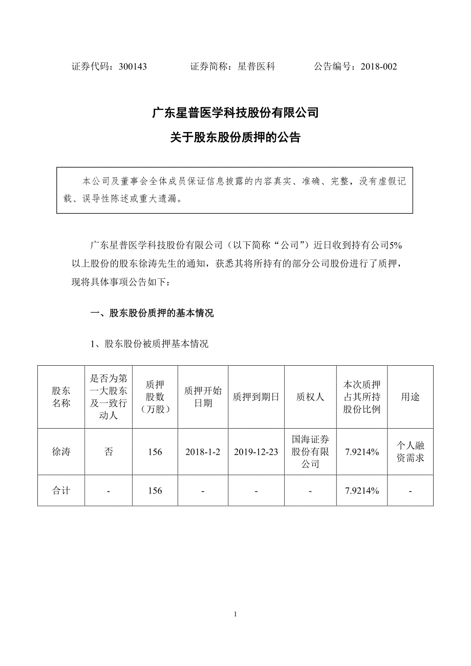 广东星普医学科技股份有限公司关于股东股份质押的公告_第1页