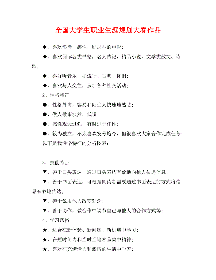 全国大学生职业生涯规划大赛作品_第1页