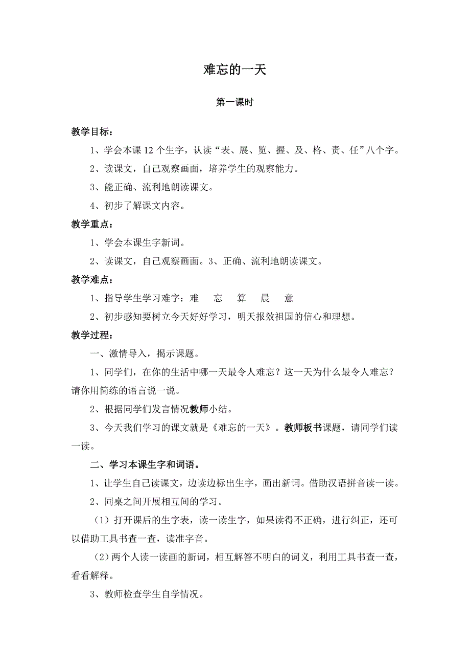 难忘的一天　教学设计 人教版语文二年级上册教案_第1页