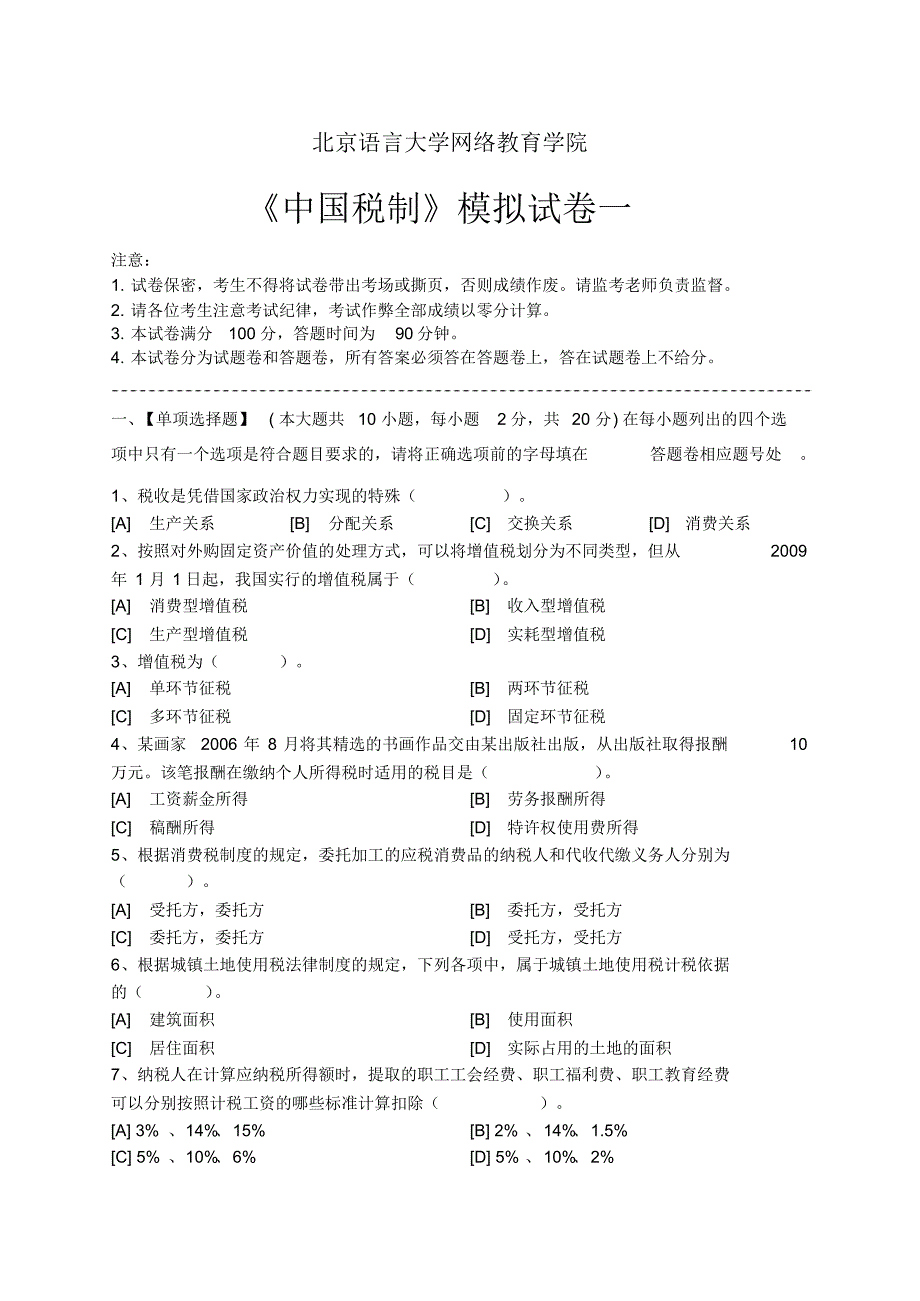 中国税制模拟试卷一_第1页