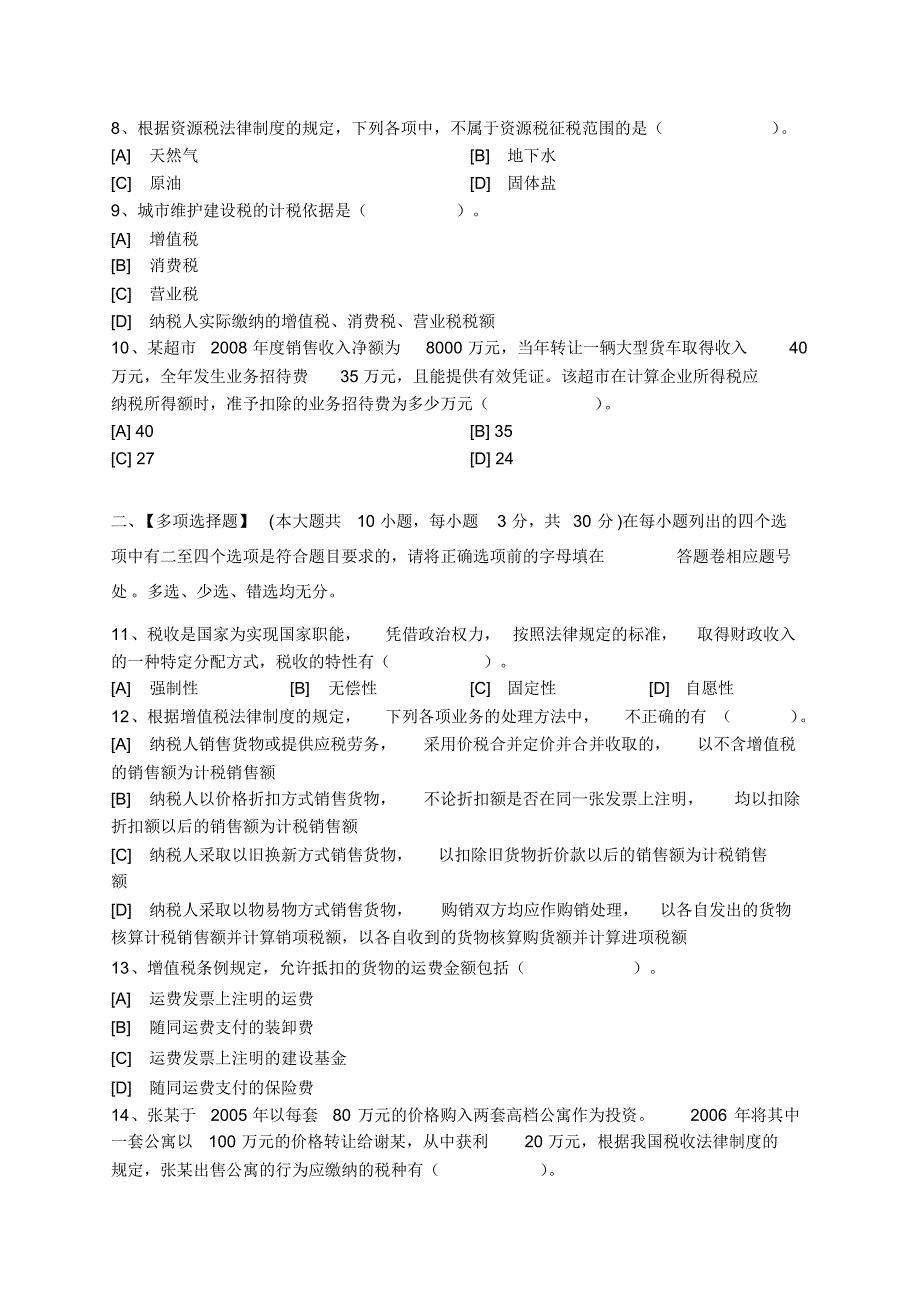 中国税制模拟试卷一_第2页