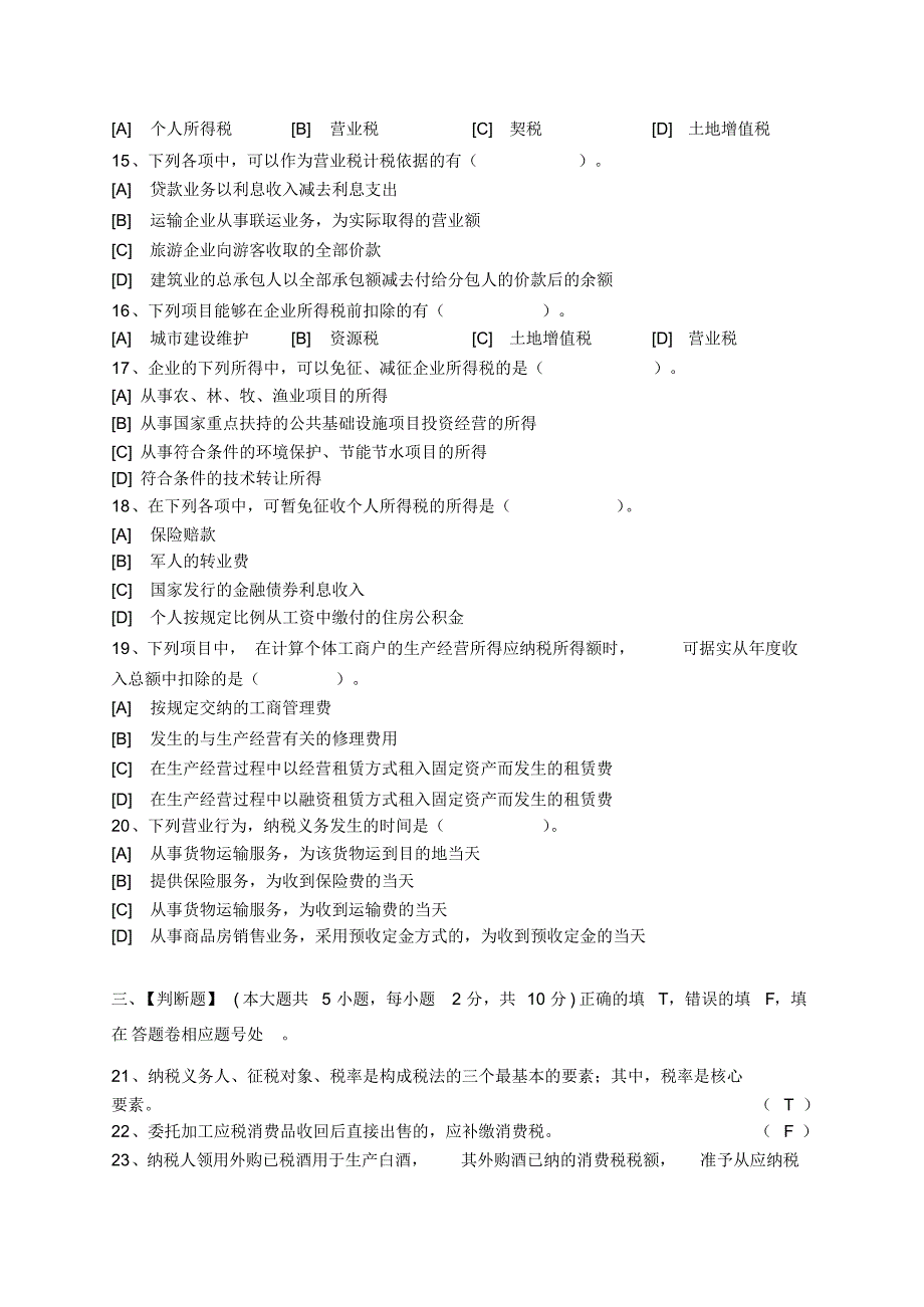 中国税制模拟试卷一_第3页