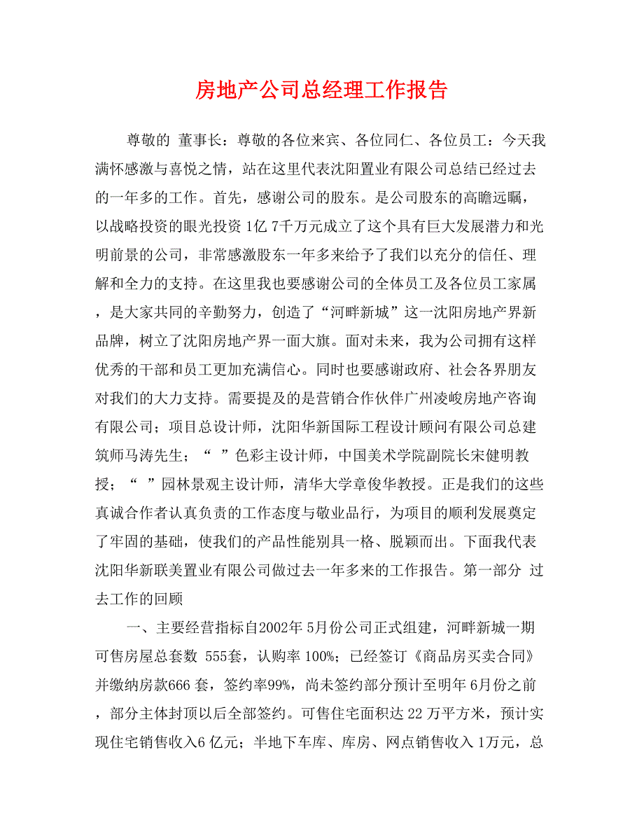 房地产公司总经理工作报告_第1页