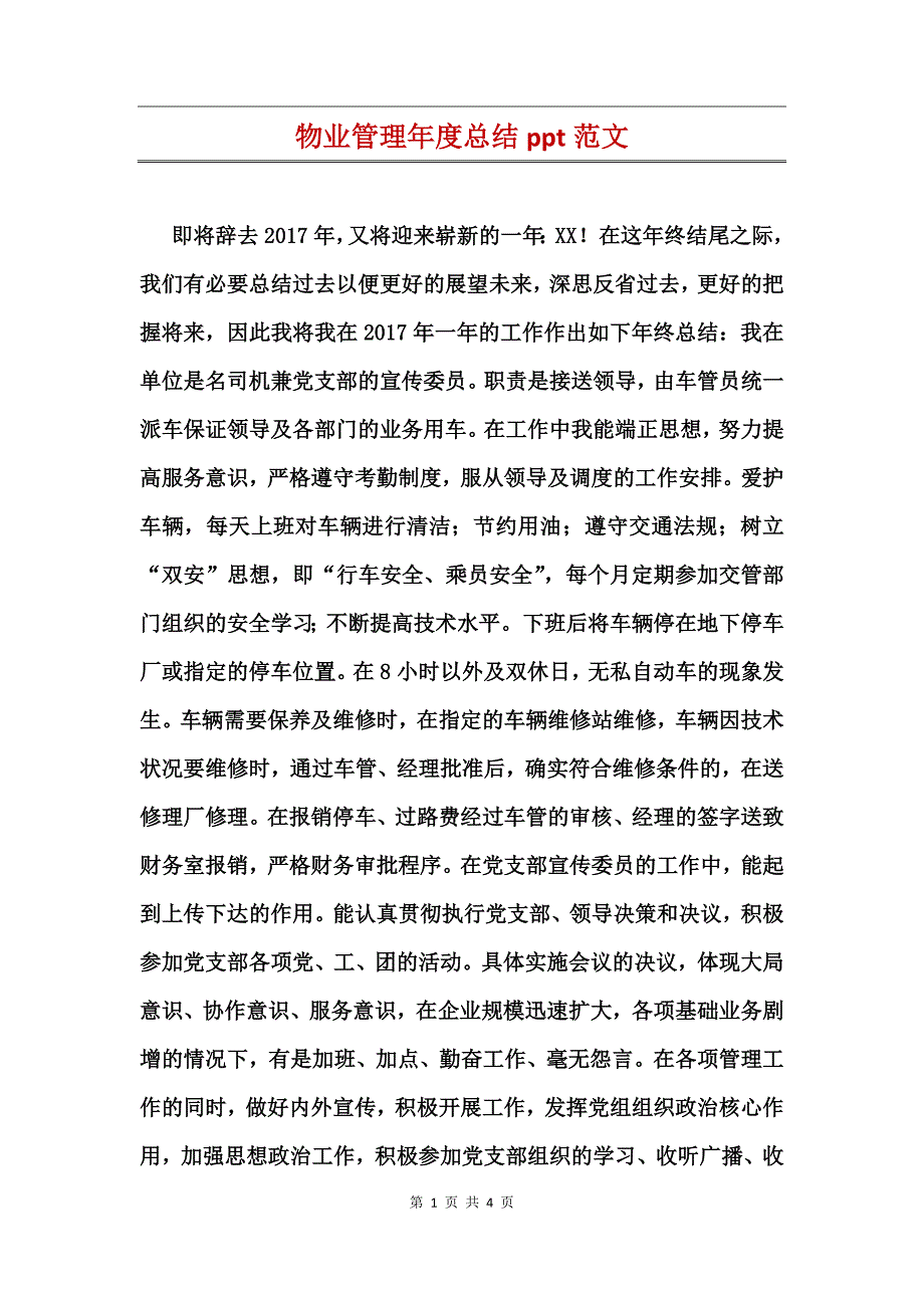 物业管理年度总结范文_第1页