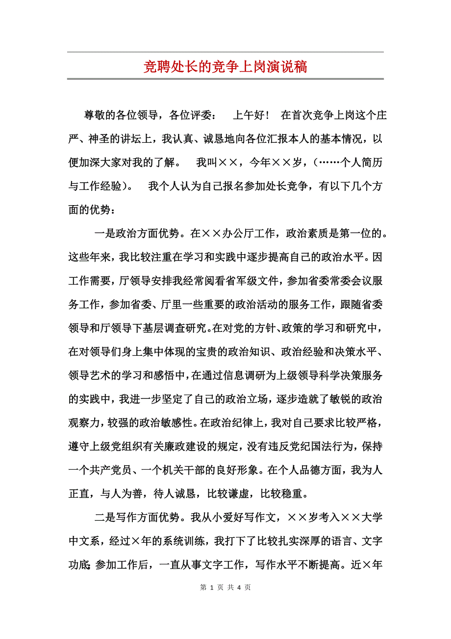 竞聘处长的竞争上岗演说稿 (2)_第1页