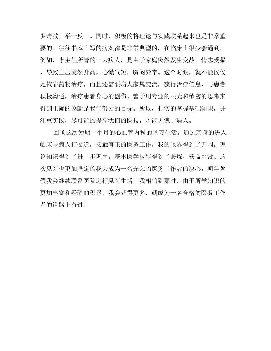 医学专业实习鉴定表自我鉴定精选_第5页