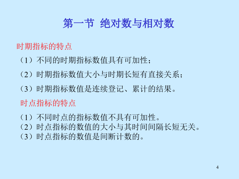 《统计学》第四章（综合指标）_第4页