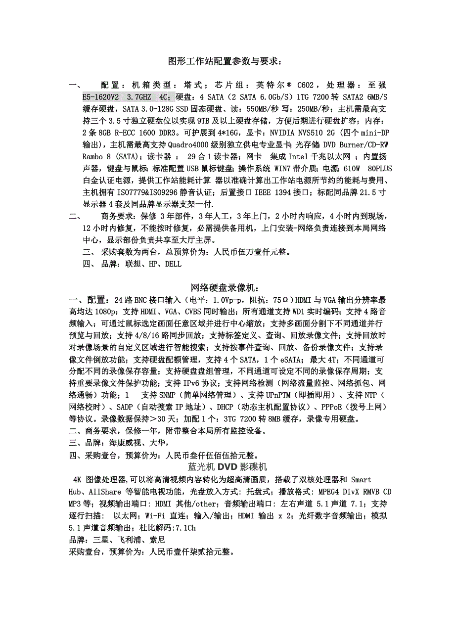 图形工作站配置参数与要求_第1页