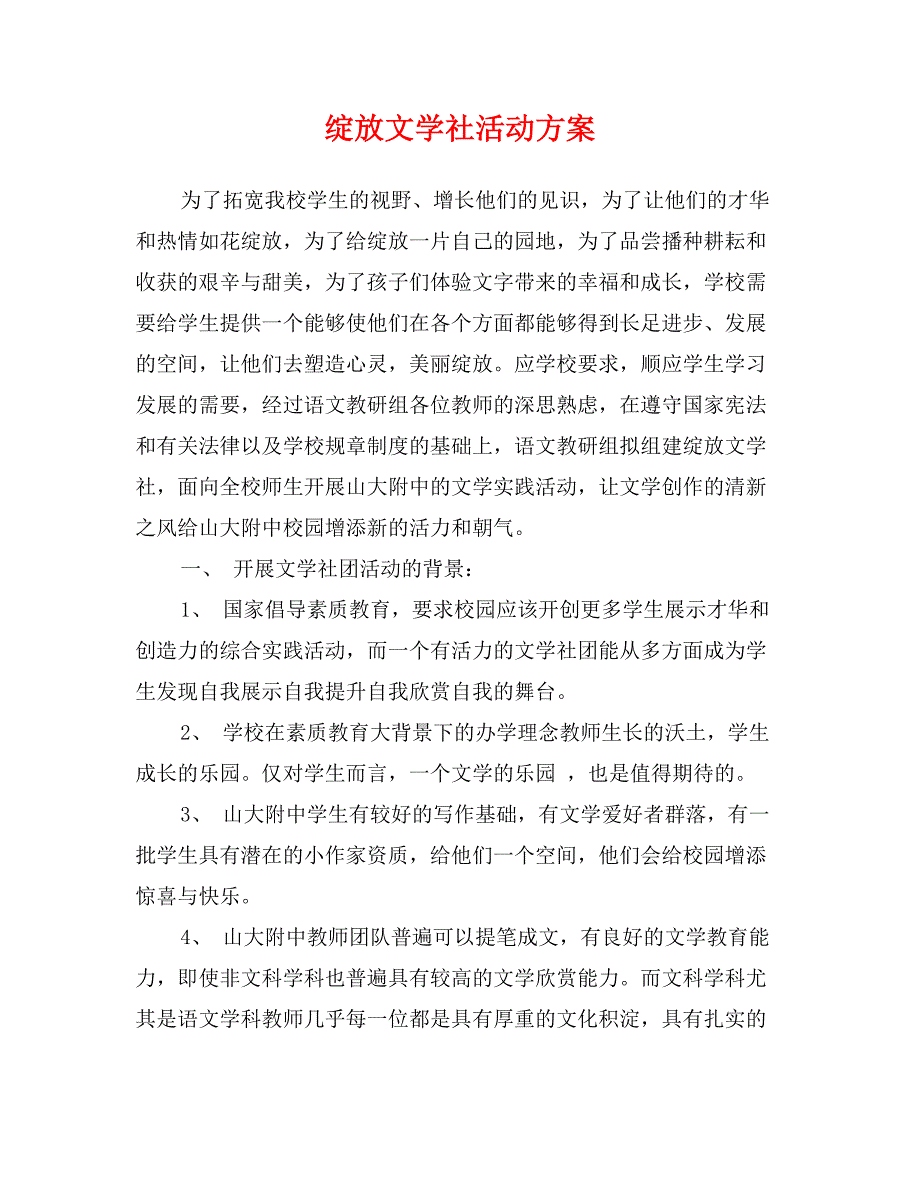 绽放文学社活动方案_第1页