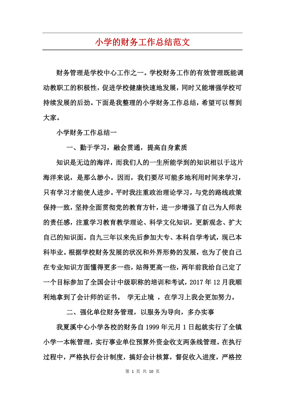 小学的财务工作总结范文_第1页