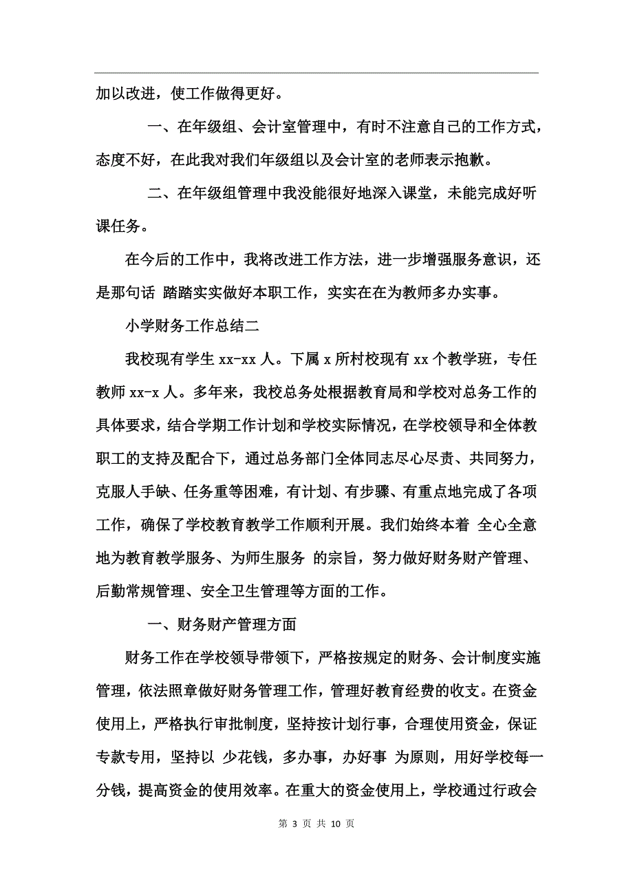 小学的财务工作总结范文_第3页