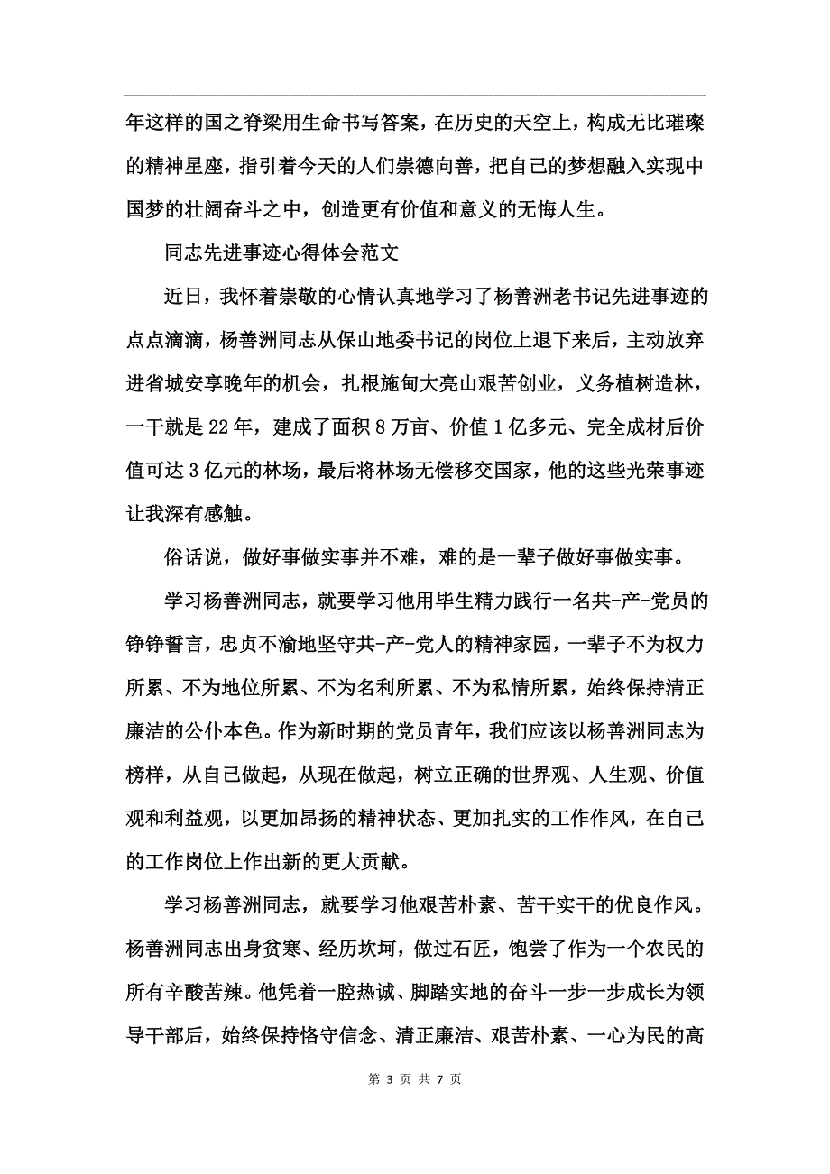 同志先进事迹心得体会范文_第3页