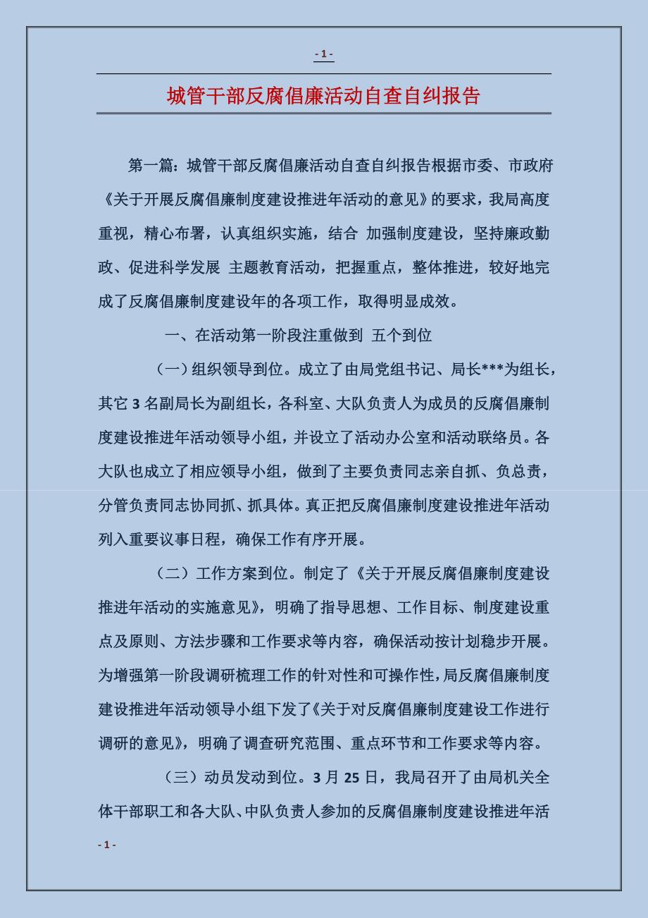 城管干部反腐倡廉活动自查自纠报告_第1页