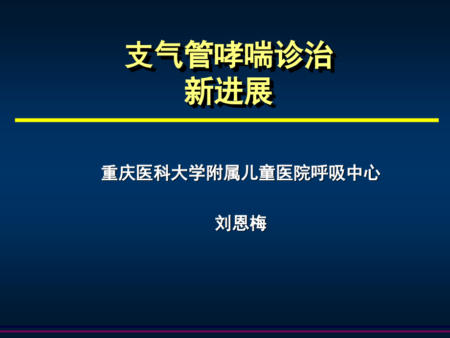 支气管哮喘诊治新进展_第3页