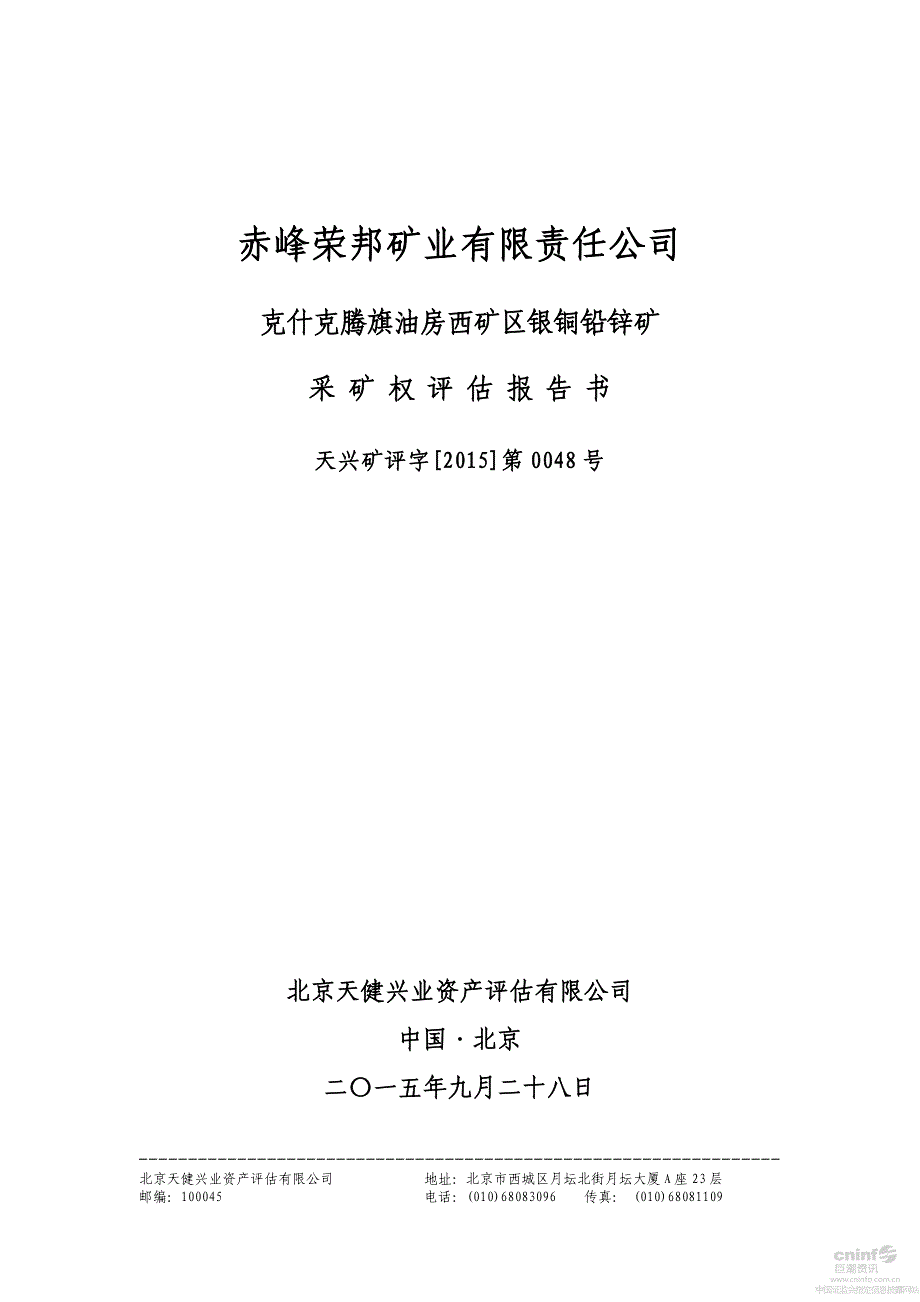 赤峰荣邦矿业有限责任公司克什克腾旗油房西矿区银铜铅锌矿采矿权评估报告书_第1页