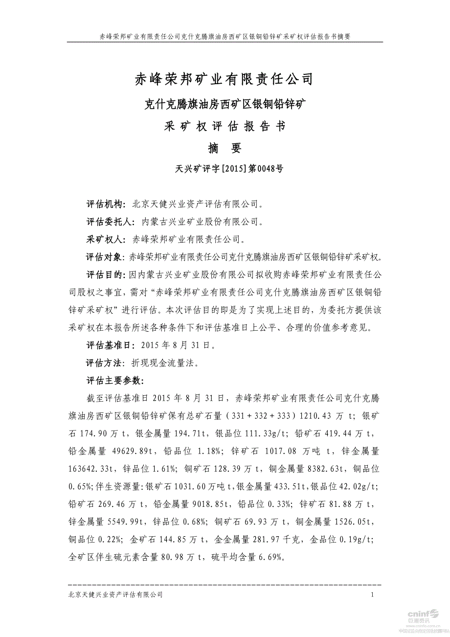 赤峰荣邦矿业有限责任公司克什克腾旗油房西矿区银铜铅锌矿采矿权评估报告书_第3页