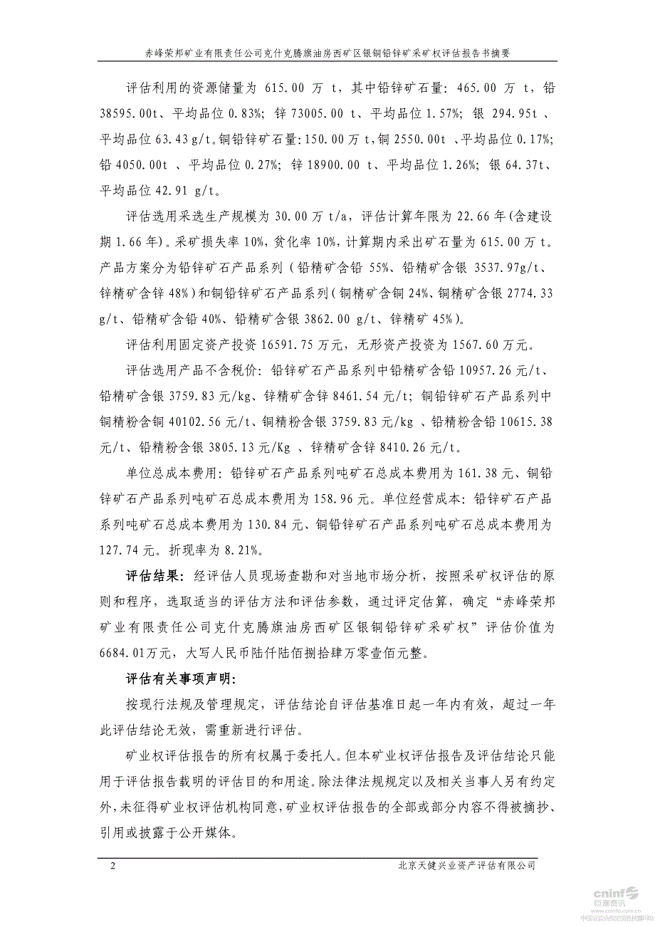 赤峰荣邦矿业有限责任公司克什克腾旗油房西矿区银铜铅锌矿采矿权评估报告书_第4页