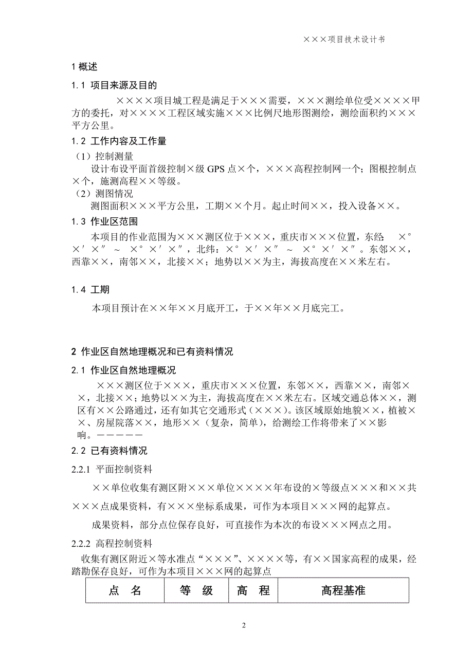 测绘项目技术设计书_第4页