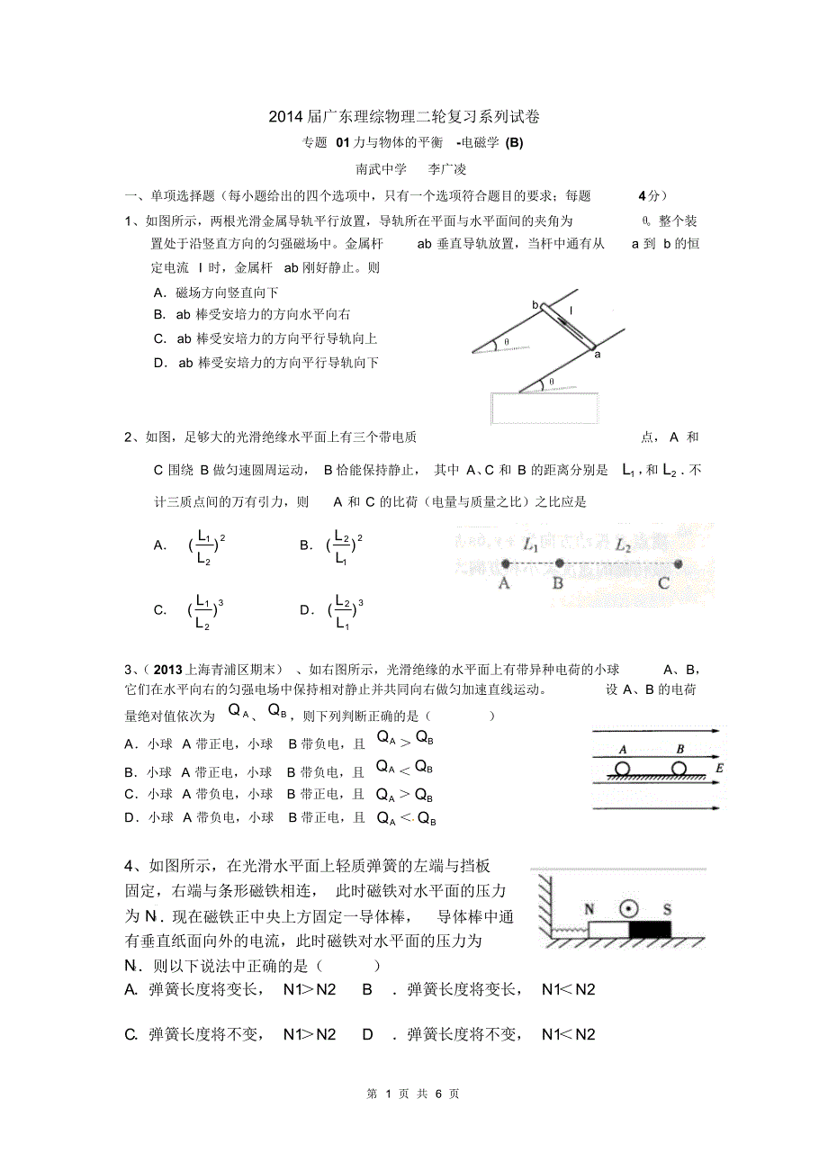 专题01力与物体的平衡-电磁学(B)李广凌_第1页