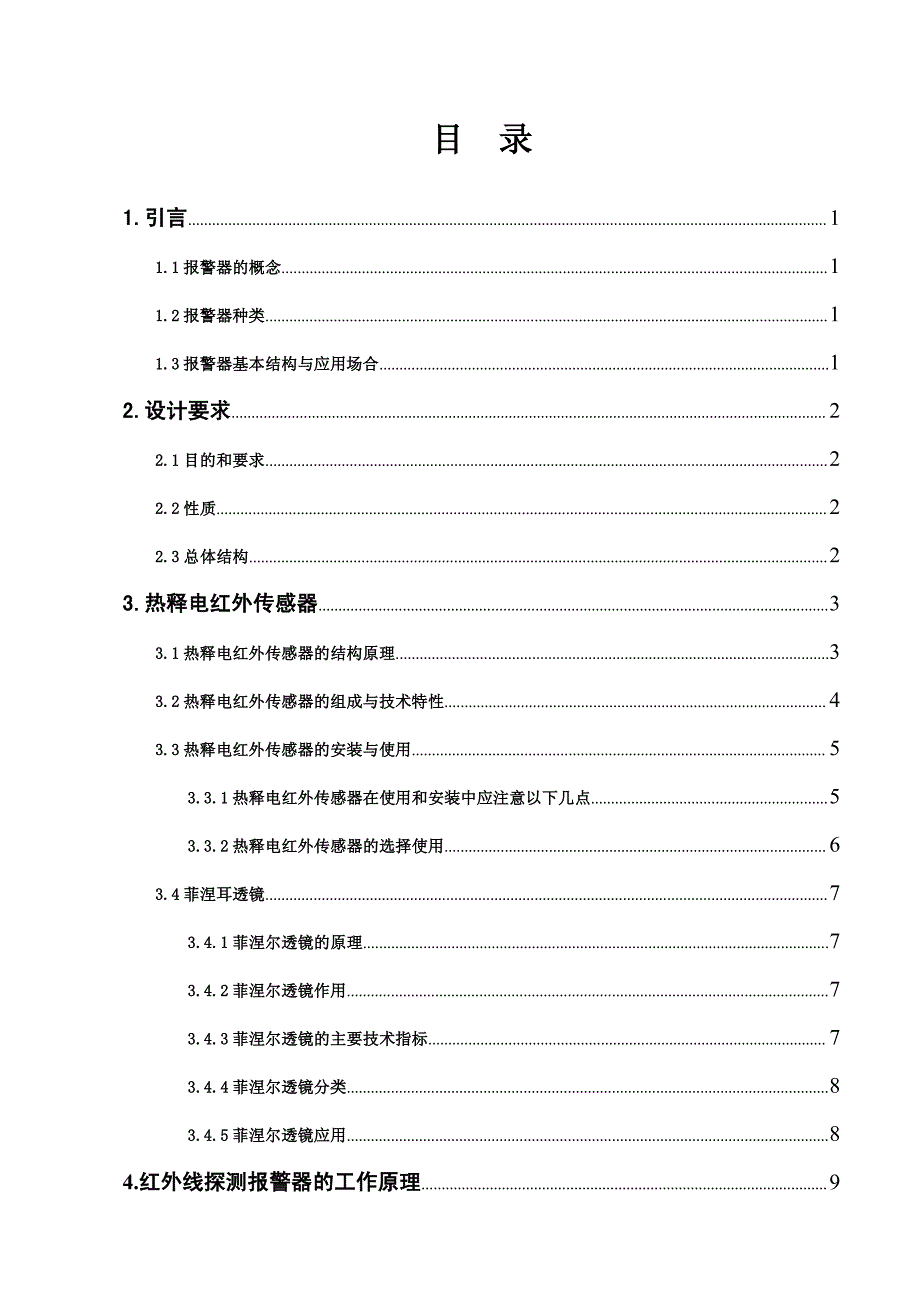 红外线监控遥控报警器设计毕业论文_第4页