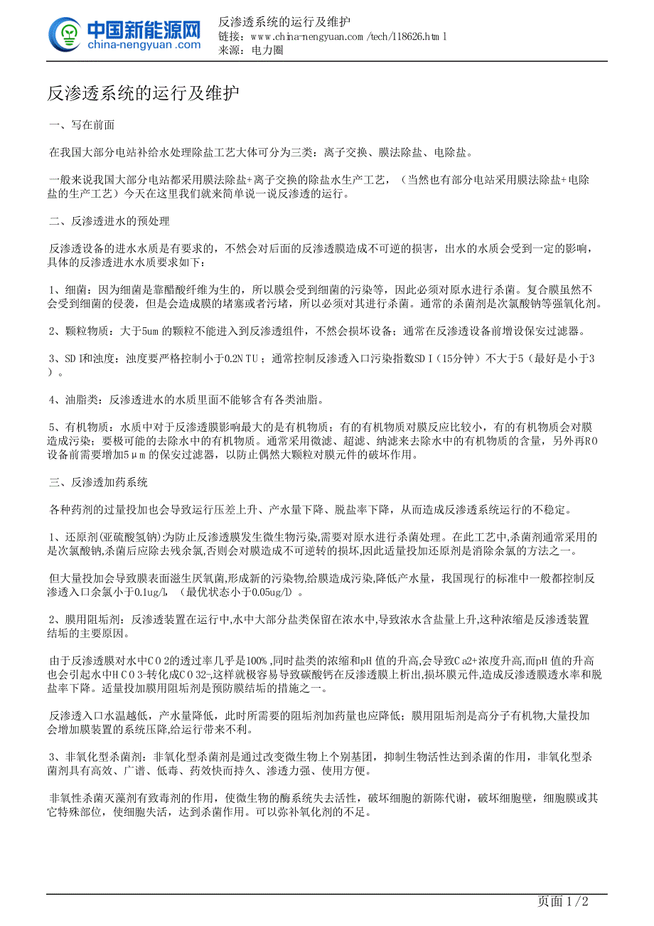 反渗透系统的运行及维护_第1页