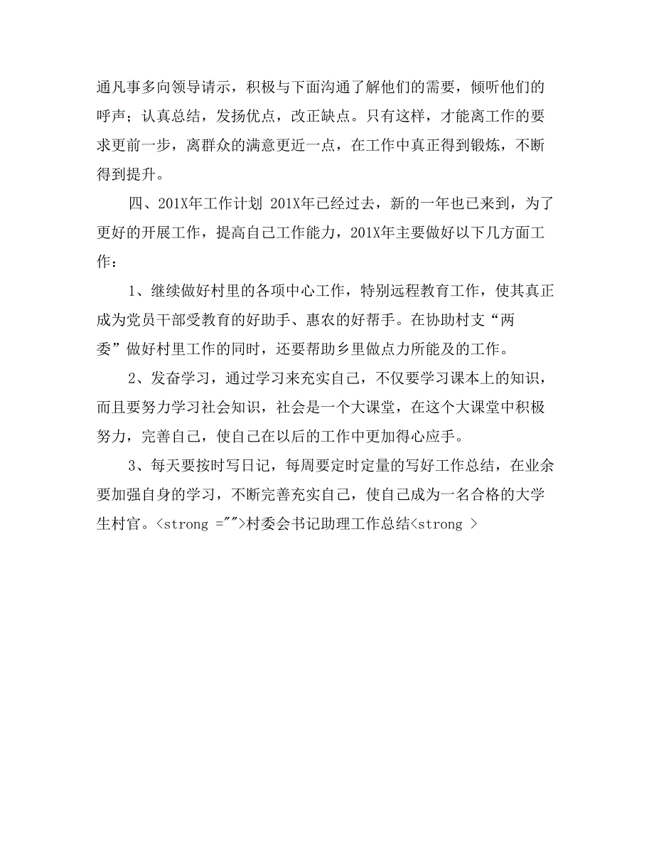 村委会书记助理工作总结_第4页