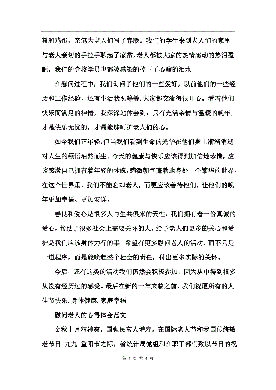 慰问老人的心得体会范文_第3页