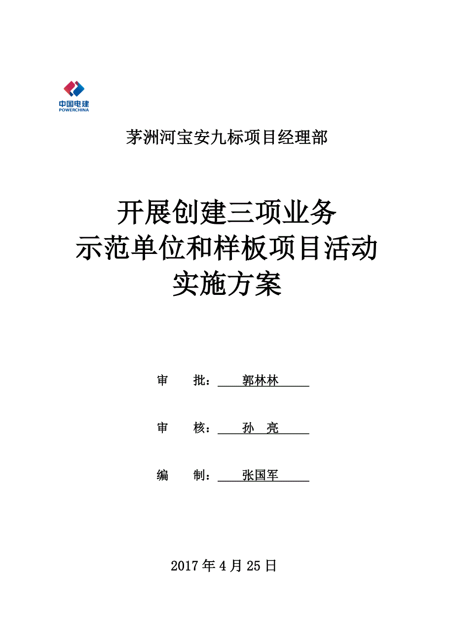 茅洲河宝安九标段开展创建三项业务示范单位和样板项目活动实施方案_第1页