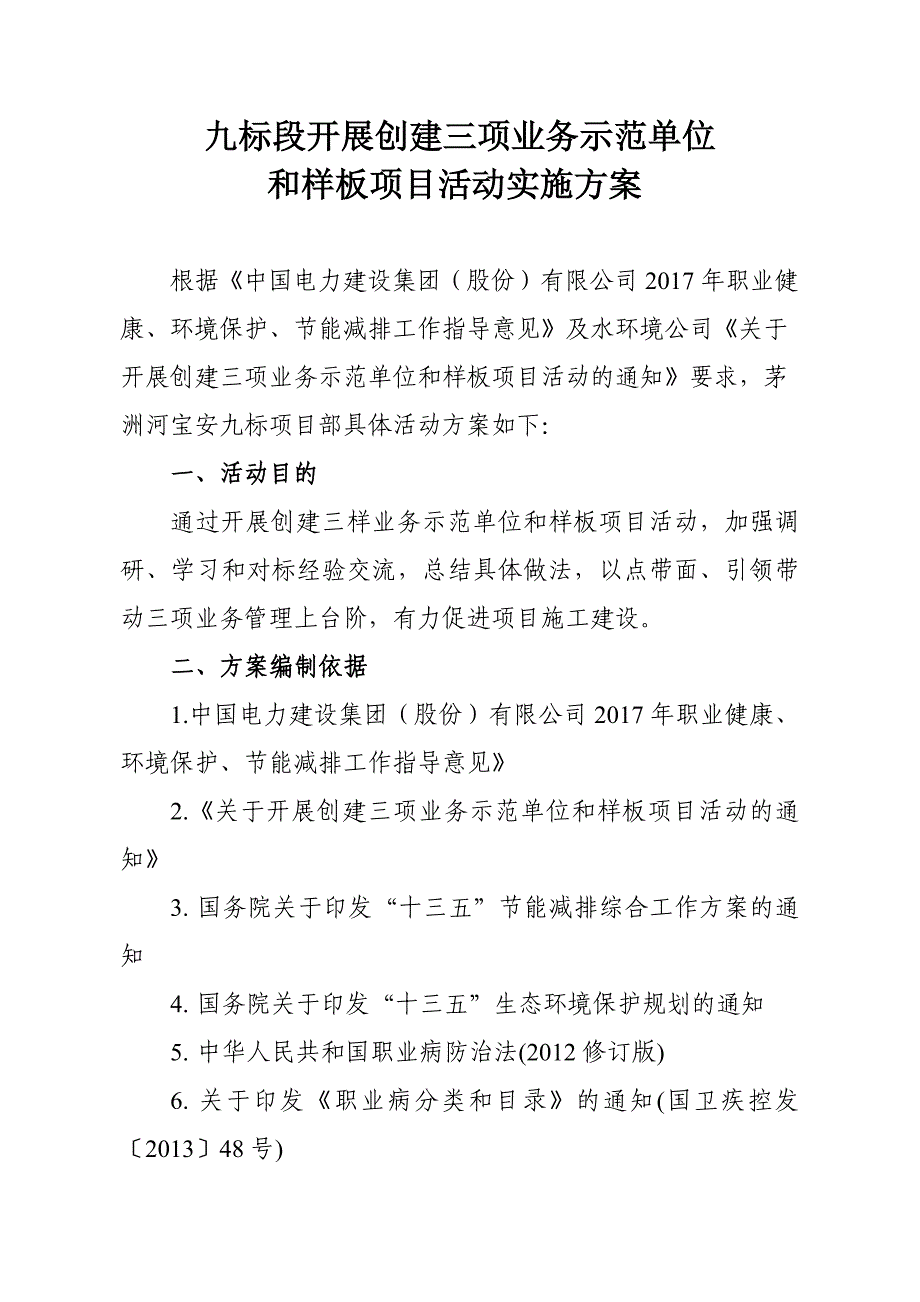 茅洲河宝安九标段开展创建三项业务示范单位和样板项目活动实施方案_第2页