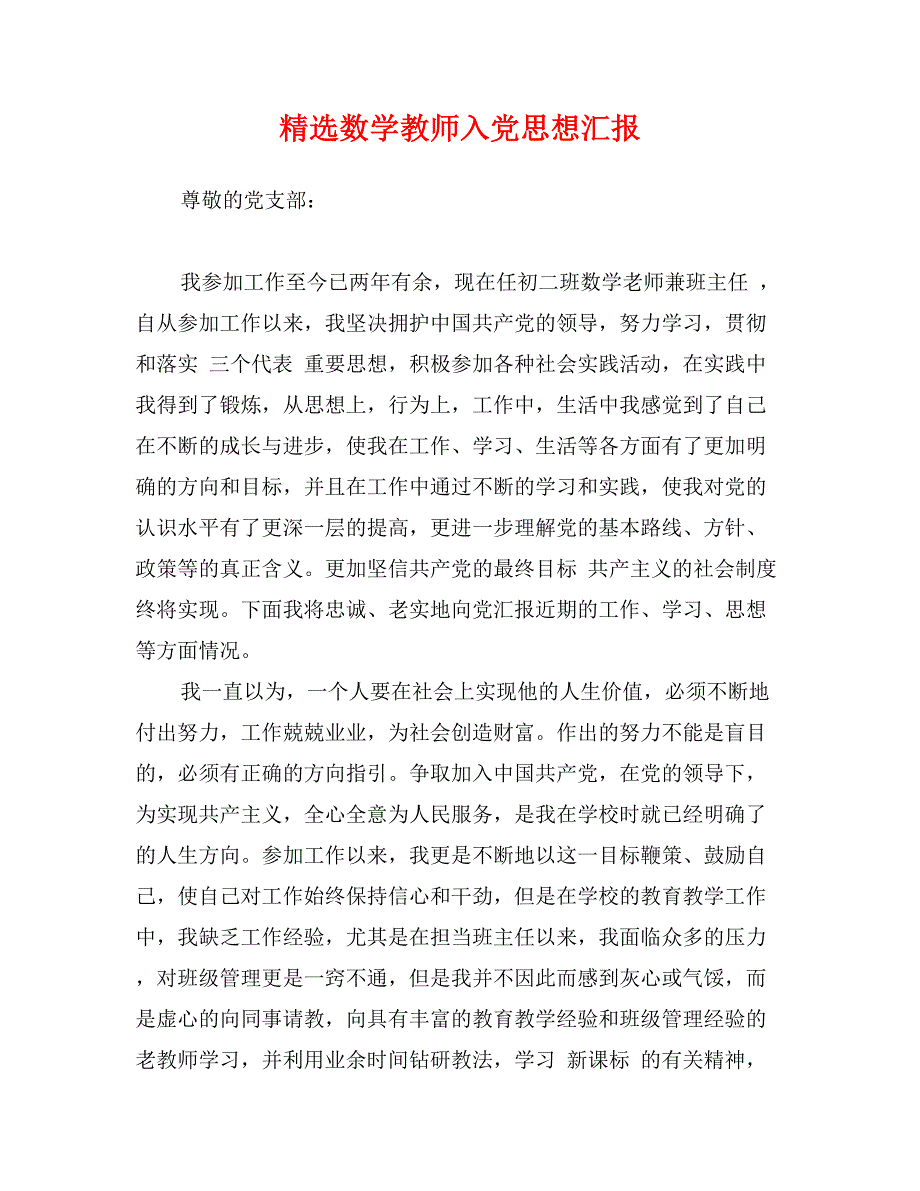 精选数学教师入党思想汇报_第1页