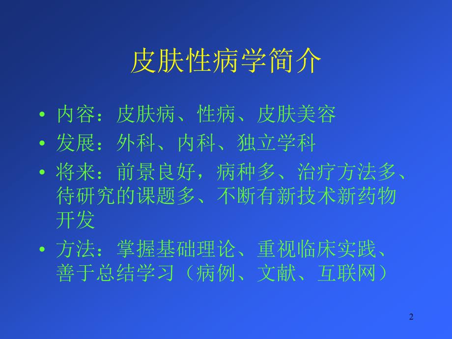 七年制医学课件 皮肤病学 1皮肤结构与症状_第2页