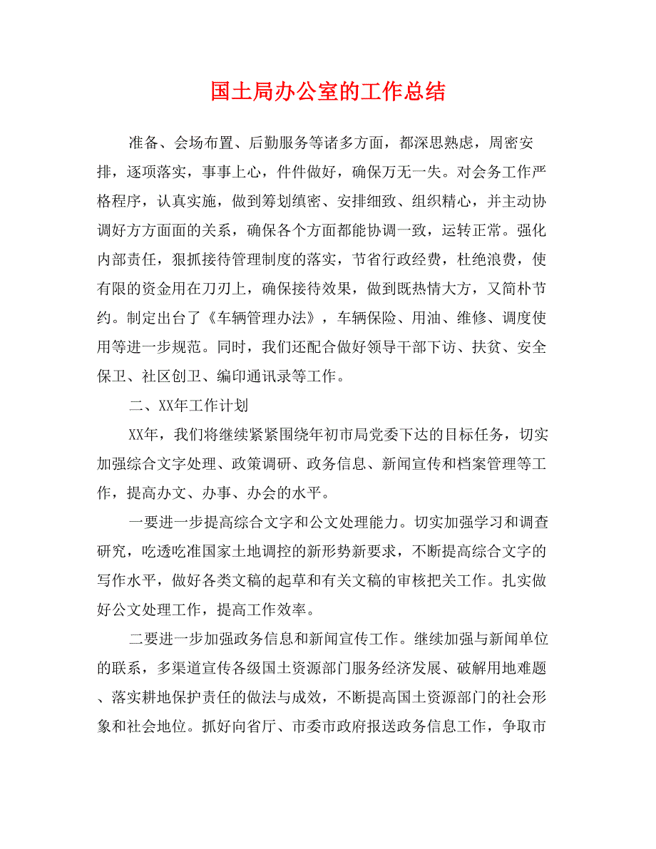 国土局办公室的工作总结_第1页