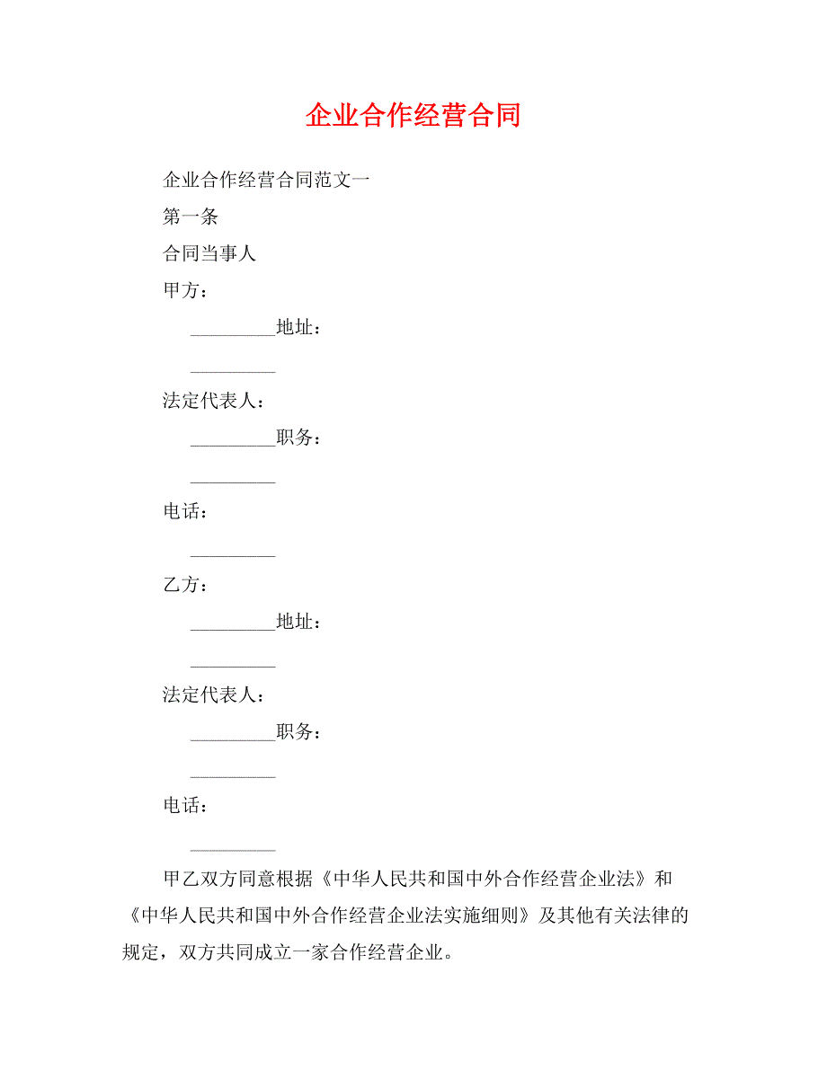 企业合作经营合同_第1页